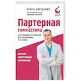 russische bücher: Игорь Борщенко - Партерная гимнастика. Курс щадящих упражнений для позвоночника и суставов (мягкая обложка)