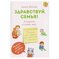 russische bücher: Миллер А. А. - Здравствуй, семья! Я родился и узнаю мир