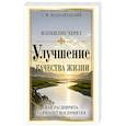 russische bücher: Неаполитанский С.М. - Изобилие через улучшение качества жизни. Как расширить горизонт восприятия