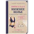 russische bücher: Лидия Мудрагель - Шитье от А до Я. НИЖНЕЕ БЕЛЬЕ, одежда для дома, пляжа и спорта