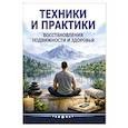russische bücher: Матвеев С. А. - Техники и практики восстановления подвижности и здоровья