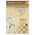 russische bücher: Решетников А.,Ерофеев А. - Шахматный тренажер. Мат в 1 ход