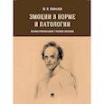 russische bücher: Ковалев Ю.В. - Эмоции в норме и патологии. Иллюстрированное учебное пособие
