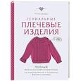 russische bücher: Милен Деларю - Гениальные плечевые изделия. Полный французский справочник по моделированию и коррекции фасона и размера