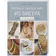 russische bücher: Жюльетт Мишле - Модные украшения из бисера за 10 уроков. Пошаговые мастер-классы от французского мастера