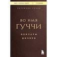 russische bücher: Патрисия Гуччи - Во имя Гуччи. Мемуары дочери