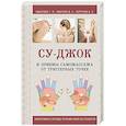 russische bücher: Г. М. Кибардин, Д. А. Макунин, В. А. Кортунов - Су-Джок и приемы самомассажа от триггерных точек
