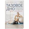 russische bücher: Бландин Кале-Жермен - Тазовое дно. Комплекс упражнений для женщин