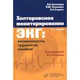 russische bücher: Сыркин А.Л., Аксельрод А.С., Чомахидзе П.Ш. - Холтеровское мониторирование ЭКГ: возможности, трудности, ошибки. 5-е издание.