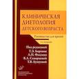 russische bücher: Под ред. проф. Боровик Т.Э. - Клиническая диетология детского возраста: Руководство для врачей. 3-е издание