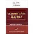 russische bücher: Шамшева О.В., Чуелов С.Б., Россина А.Л. - Гельминтозы человека: Руководство для врачей