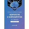russische bücher: Гусев Е.И., Коновалов А.Н., Скворцова В.И. - Неврология и нейрохирургия: Учебник. В 2 т. Т. 1: Неврология. 5-е изд., доп
