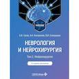 russische bücher: Гусев Е.И., Коновалов А.Н., Скворцова В.И. - Неврология и нейрохирургия: Учебник. В 2 т. Т. 2: Нейрохирургия. 5-е изд., доп