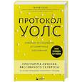 russische bücher: Терри Уолс - Протокол Уолс. Новейшее исследование аутоиммунных заболеваний. Программа лечения рассеянного склероза на основе принципов структурного питания