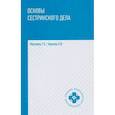 russische bücher: Обуховец Т.П., Чернова О.В. - Основы сестринского дела: Учебное пособие. 6-е изд