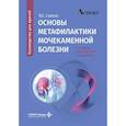 russische bücher: Саенко В.С. - Основы метафилактики мочекаменной болезни: руководство для врачей. 2-е изд., перераб. и доп