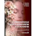 russische bücher: Круглова Л.С., Грязева Н.В., Суркичин С.И. - Фотодинамическая терапия в дерматологии и косметологии. 2-е изд., перераб. и доп