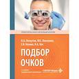russische bücher: Лоскутов И.А., Левченко Ю.С., Козина Е.В. - Подбор очков. 2-е издание
