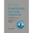 russische bücher: Под ред. Румянцева А.Г., Чечельницкой С.М. - Реабилитация в детской онкологии: национальное руководство