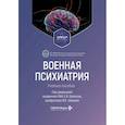 russische bücher: Под ред. Крюкова Е.В., Шамрея В.К. - Военная психиатрия. Атлас: Учебное пособие