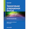russische bücher: Дей П. - Тонкоигольная аспирационная биопсия. Цитологический атлас