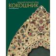 russische bücher: Мадлевская Е.Л. - Женский головной убор кокошник
