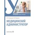 russische bücher: Каларащук А.В., Вихарева К.И - Медицинский администратор: Учебное пособие