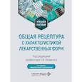 russische bücher: Под ред. Оковитого С.В. - Общая рецептура с характеристикой лекарственных форм: Учебное пособие. 2-е изд., перераб. и доп