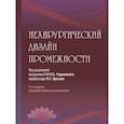 russische bücher: Под ред. Радзинского В.Е., Оразова М.Р. - Нехирургический дизайн промежности. 2-е изд., перераб. и доп