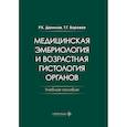 russische bücher: Боровая Т.Г., Данилов Р.К. - Медицинская эмбриология и возрастная гистология органов: Учебное пособие