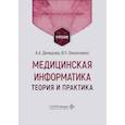 russische bücher: Демидова А.А., Омельченко В.П. - Медицинская информатика. Теория и практика: Учебник