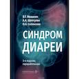russische bücher: Ивашкин В.Т., Шептулин А.А., Склянская О.А. - Синдром диареи.