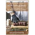 russische bücher: Дьяконов Д.И. - Коптим дома! Просто, вкусно, по домашним рецептам