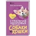 russische bücher: Евстигнеева Э.М. - Стратегия здоровья для вашей собаки и кошки. Доверие, понимание, забота