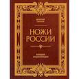 russische bücher: Силлов Д.О. - Ножи России. От Российской империи до Российской Федерации. Большая энциклопедия