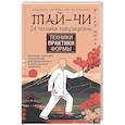 russische bücher: Минь Лао - Тай-Чи. 24 техники тайзицюань. Базовый комплекс упражнений для физического и ментального здоровья