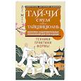russische bücher: Минь Лао - Тай-Чи с нуля. Тайзицюань. Комплекс оздоровительных упражнений для тела и души
