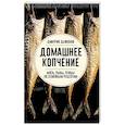 russische bücher: Дьяконов Д.И. - Домашнее копчение мяса, рыбы, птицы по семейным рецептам