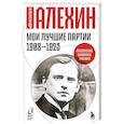 russische bücher: Александр Алехин - Мои лучшие партии. 1908 -1923