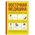 russische bücher:  - Восточная медицина против болей в теле