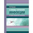 russische bücher: Яковлев С.В. - Схемы лечения. Инфекции