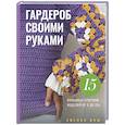 russische bücher: Миш Э. - Стильная одежда своими руками. Вязание крючком