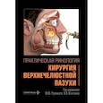 russische bücher: под ред.Русецкого Ю.,Клименко К. - Практическая ринология:хирургия верхнечелюстной пазухи