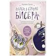 russische bücher: Орлова В.Р. - Алиса в Стране бисера. Сказочные мастер-классы по вышивке и плетению