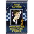 russische bücher: Калиниченко Н.М. - Магнус Карлсен. Современный шахматный учебник