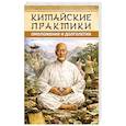 russische bücher: Матвеев С. А. - Китайские практики омоложения и долголетия