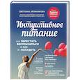 Интуитивное питание: как перестать беспокоиться о еде и похудеть