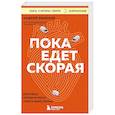 russische bücher: Андрей Звонков - Пока едет скорая. Рассказы, которые могут спасти вашу жизнь