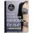 russische bücher: Стефани Божан - Шьем элегантное нижнее белье с удобной посадкой. Полноразмерные выкройки, пошаговые инструкции