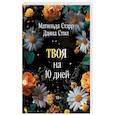 russische bücher: Матильда Старр, Даяна Стил - Твоя на 10 дней (покет)